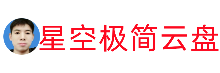 星空极简云盘